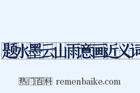 题水墨云山雨意画近义词是什么意思的图片